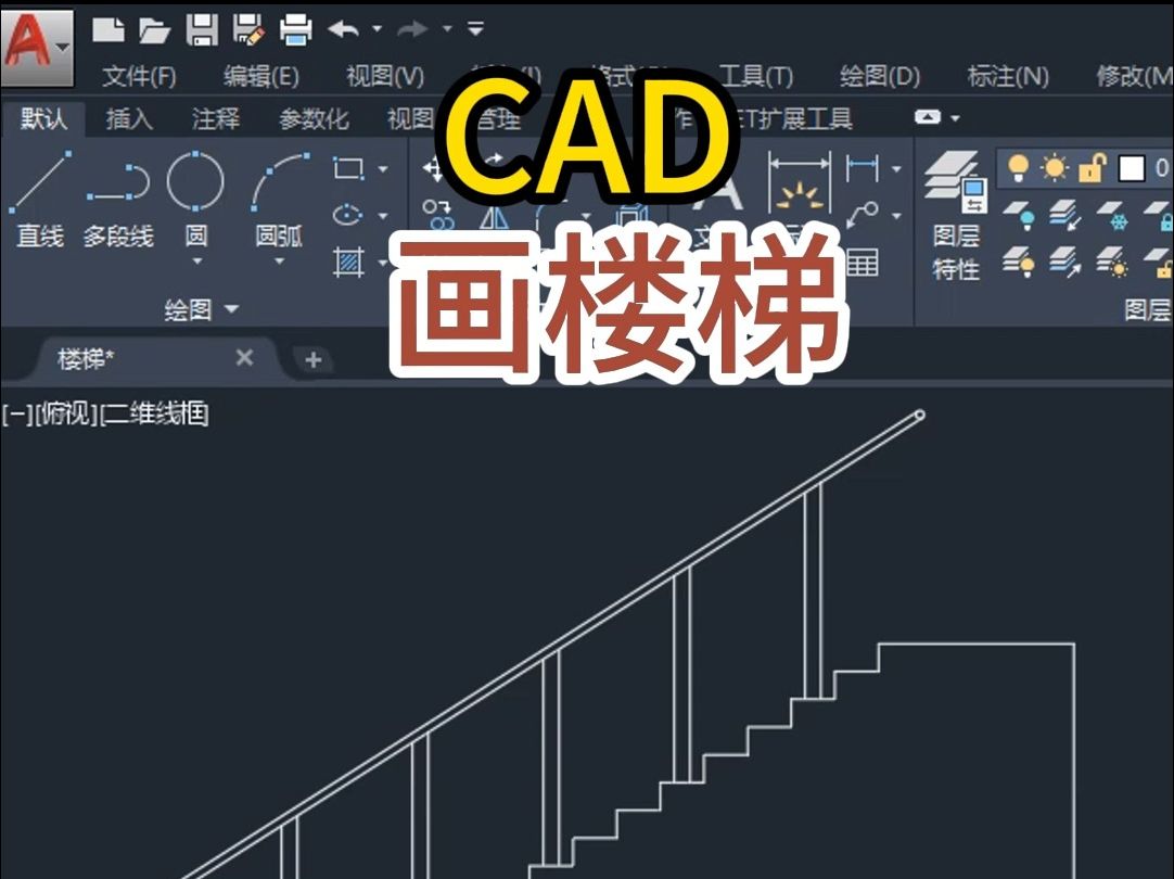 CAD画简单楼梯哔哩哔哩bilibili