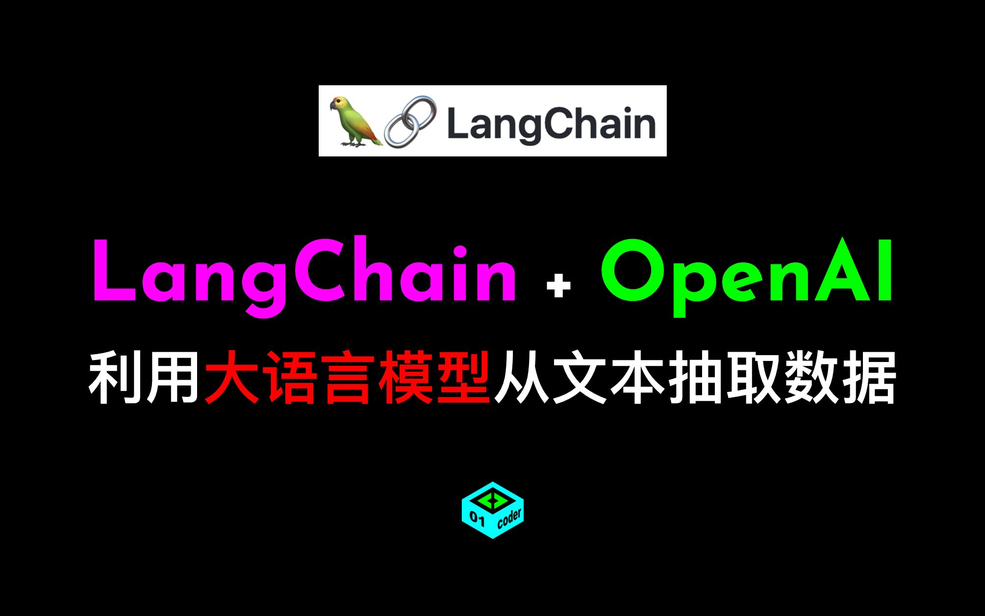 [图]LangChain + OpenAI利用大语言模型从文本抽取数据