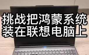 Download Video: 【华为】把鸿蒙系统装在联想电脑上（非常简单）