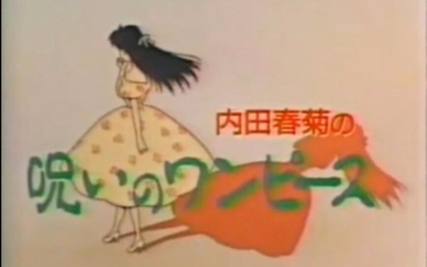 [图]【DVDRip】诅咒的连衣裙（1990）【自制字幕】