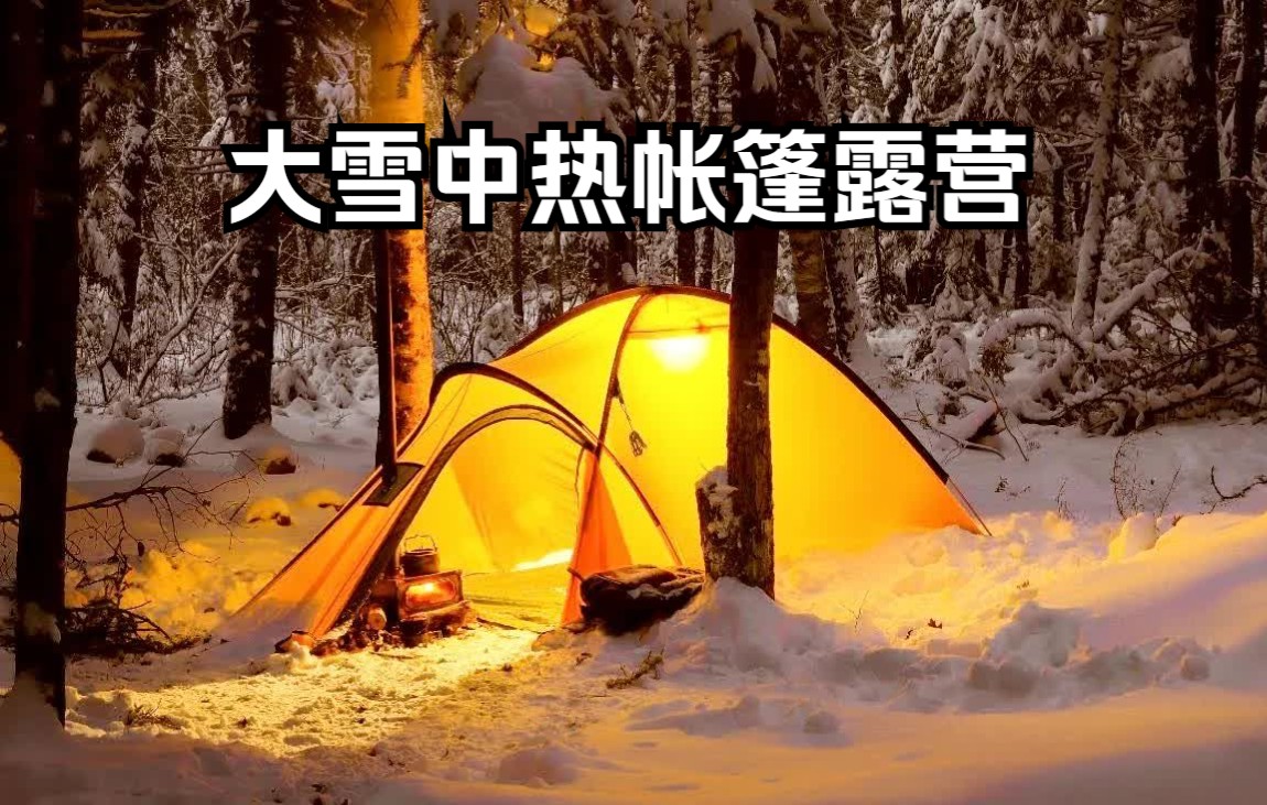 [图]在雪中的热帐篷露营-冬天下雪时露营的热帐篷。在这次冬季露营冒险中，在森林中使用轻便的热帐篷和柴火炉在暴风雪中露营。