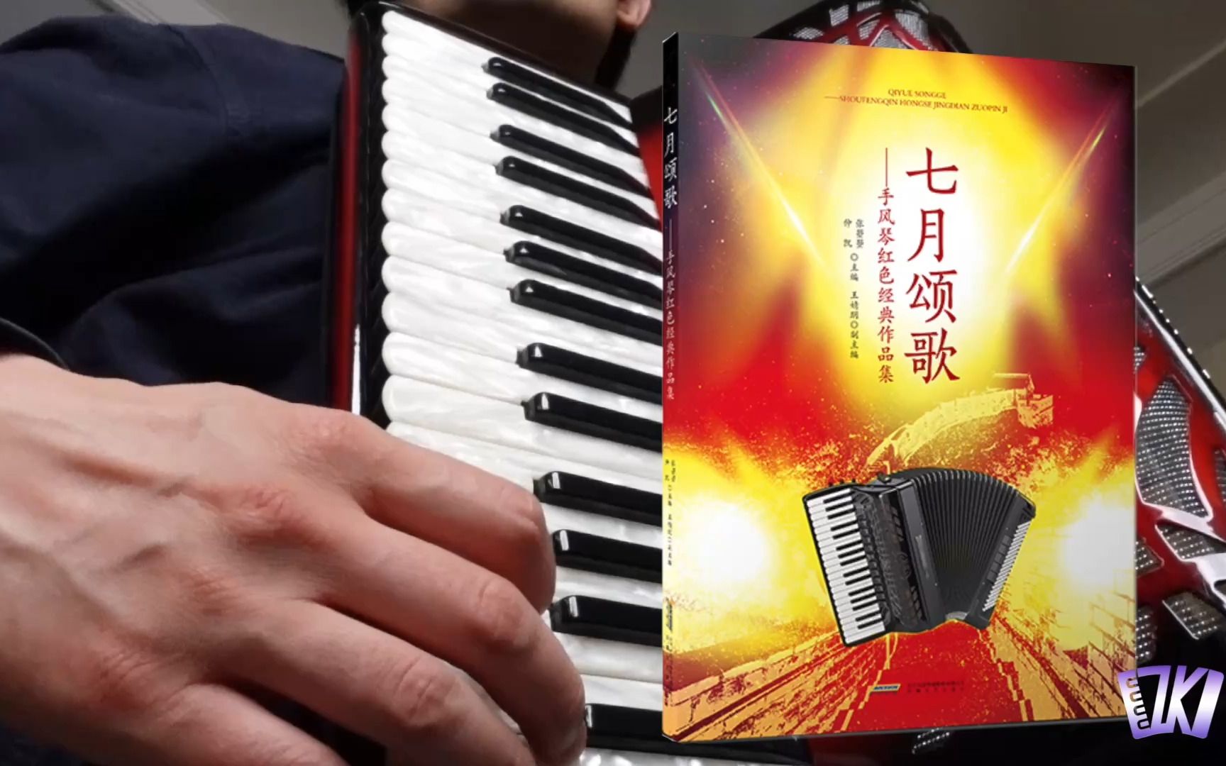 唱支山歌给党听仲凯手风琴