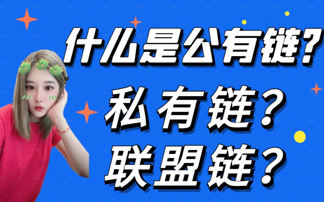 什么是公有链?什么是私有链?什么是联盟链?它们有什么区别和特点?哔哩哔哩bilibili