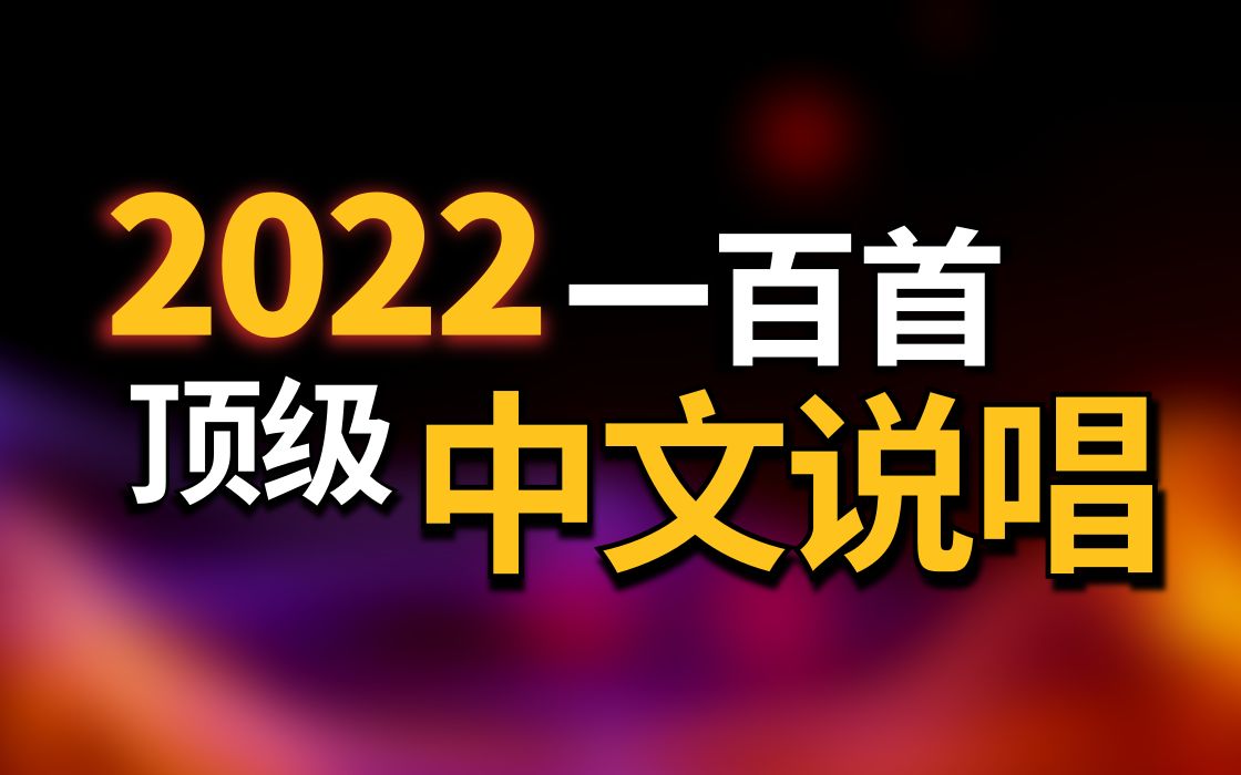 [图]你听过多少？2022年度最佳100首中文说唱！