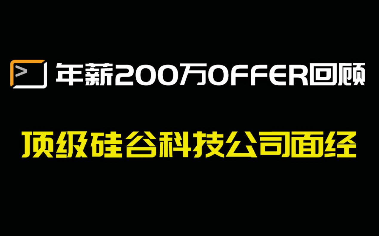 年薪200万offer回顾,如何拿到 Google Facebook Amazon Microsoft 四张Offer哔哩哔哩bilibili