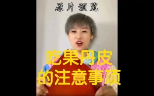 Download Video: 吃果丹皮的注意事项