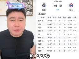 Download Video: 快船战胜76人，这波给大史乐坏了，一开播就疯魔了啊