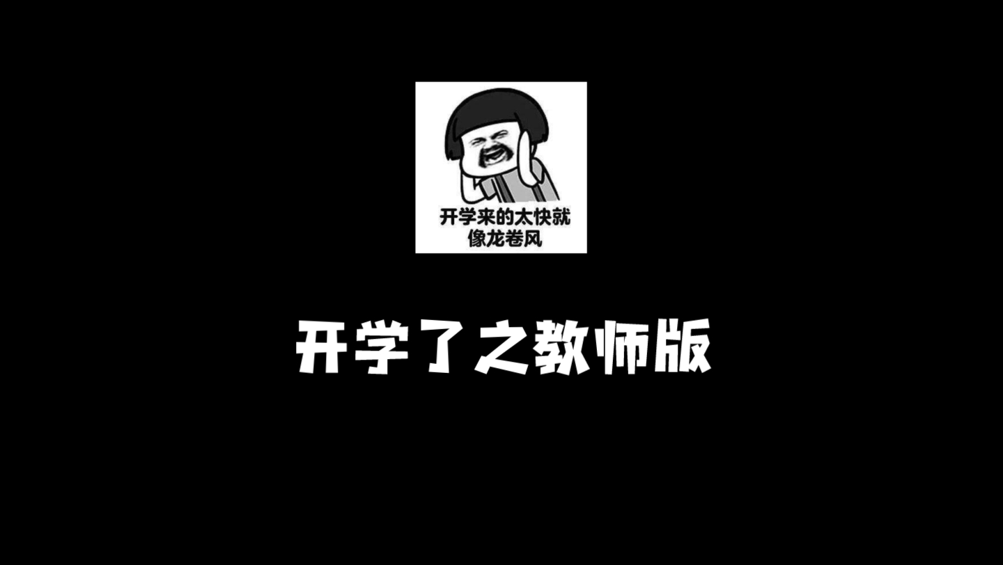 关于老师也不想开学的这件事