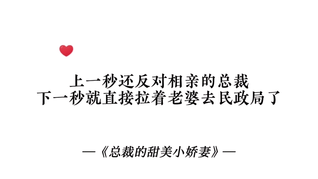 [图]反对相亲的总裁在看到小娇妻的第一眼就沦陷了，马上拉着小娇妻去民政局！