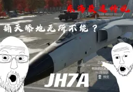 Descargar video: 【电子榨菜】空战or战区？我战狼全都要！！！（战雷白板歼轰7A的开线の痛）第一集