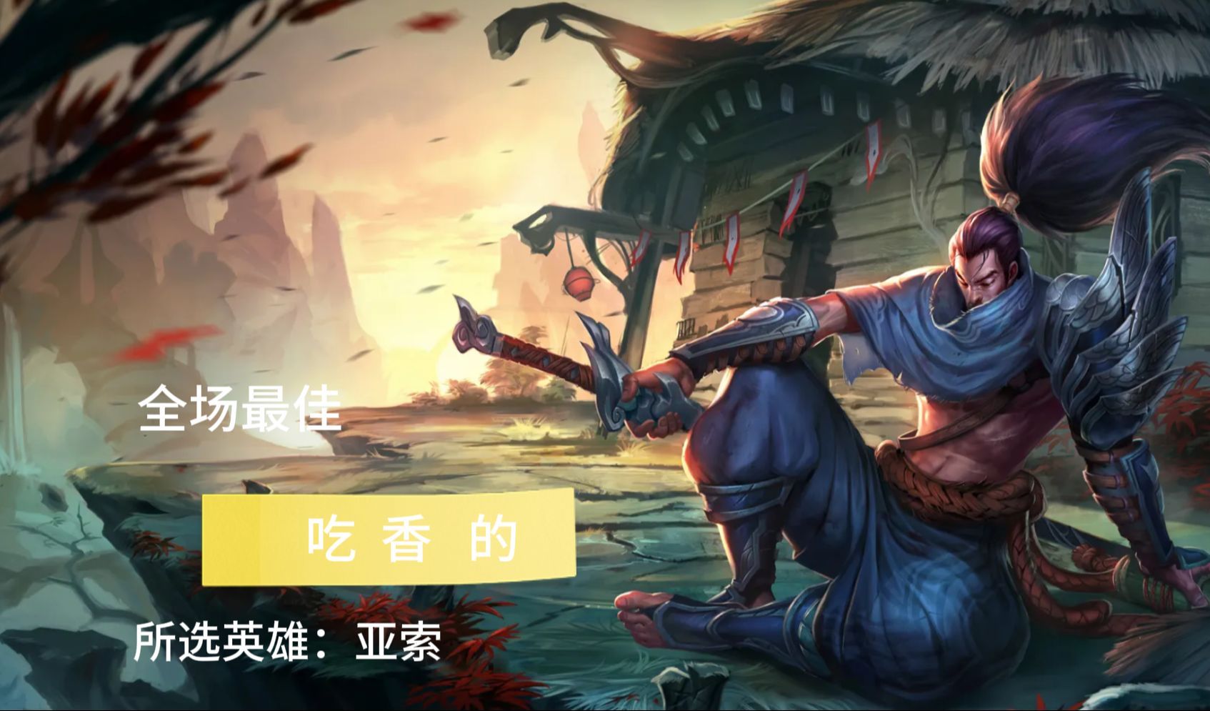 "吃香的",当然要喝辣的,小代亚索屠杀黑铁局!