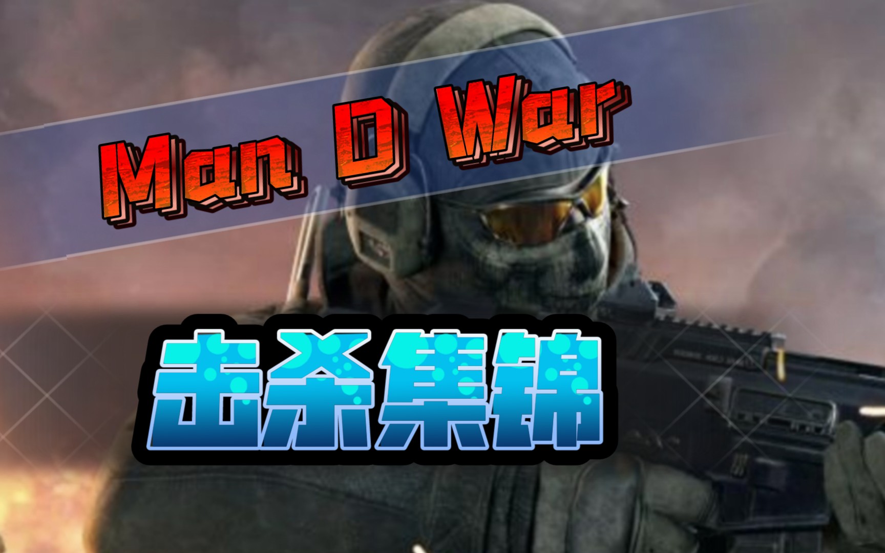 【叶羽】決勝時刻mobile man o war击杀集锦