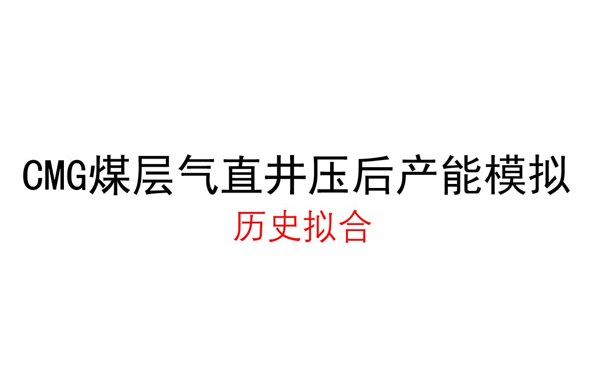 CMG煤层气直井压后产能模拟历史拟合哔哩哔哩bilibili