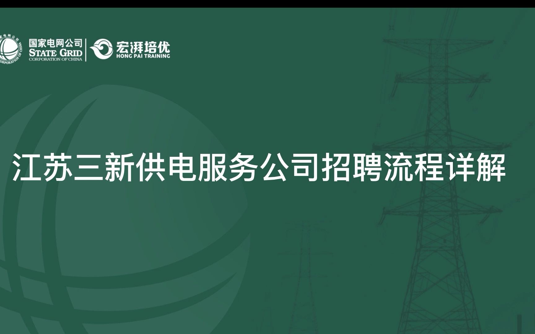 2022江苏三新供电服务公司招聘流程详解哔哩哔哩bilibili