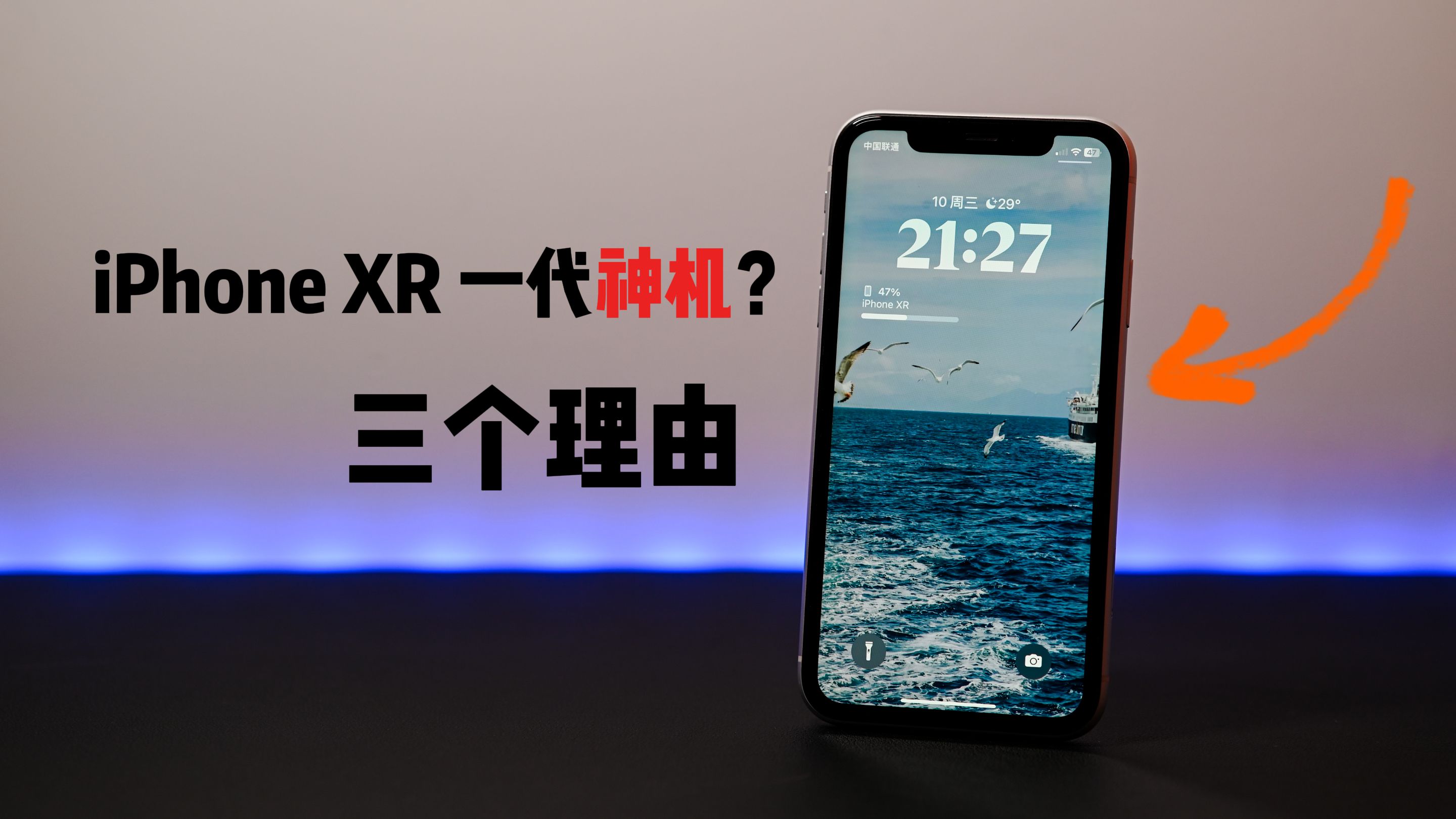 三个理由告诉你,为什么iPhone XR是一代神机哔哩哔哩bilibili