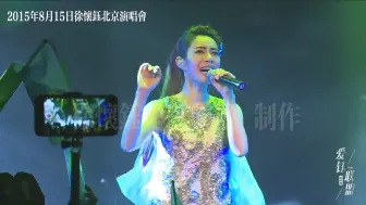 下载视频: 2015年8月15日徐怀钰北京演唱会《雨伞》