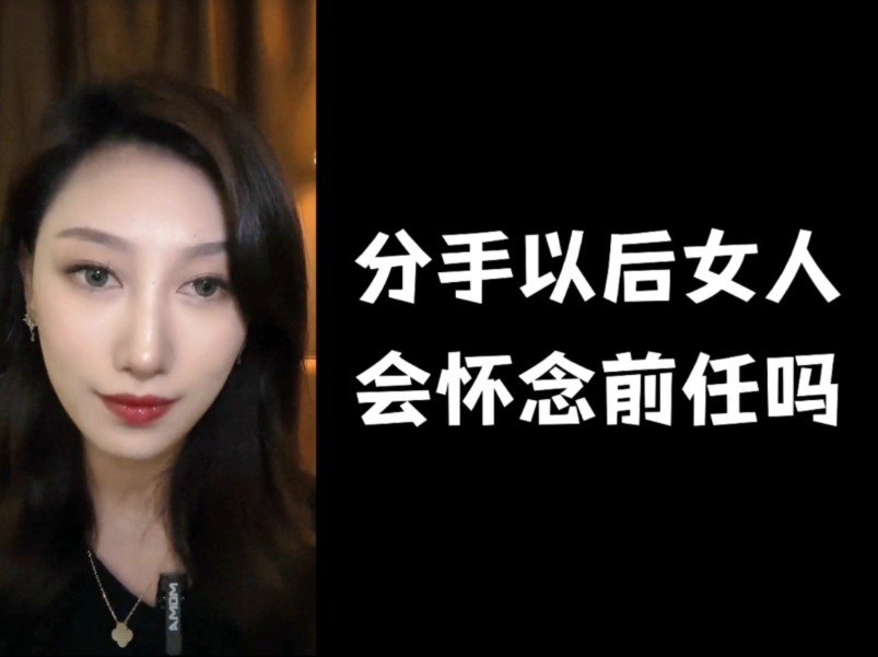 分手以后女人会怀念前任吗