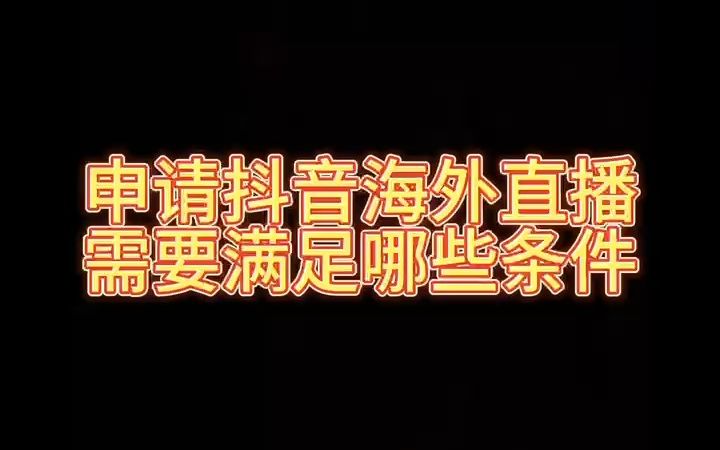 申请抖音海外直播需要满足哪些条件哔哩哔哩bilibili