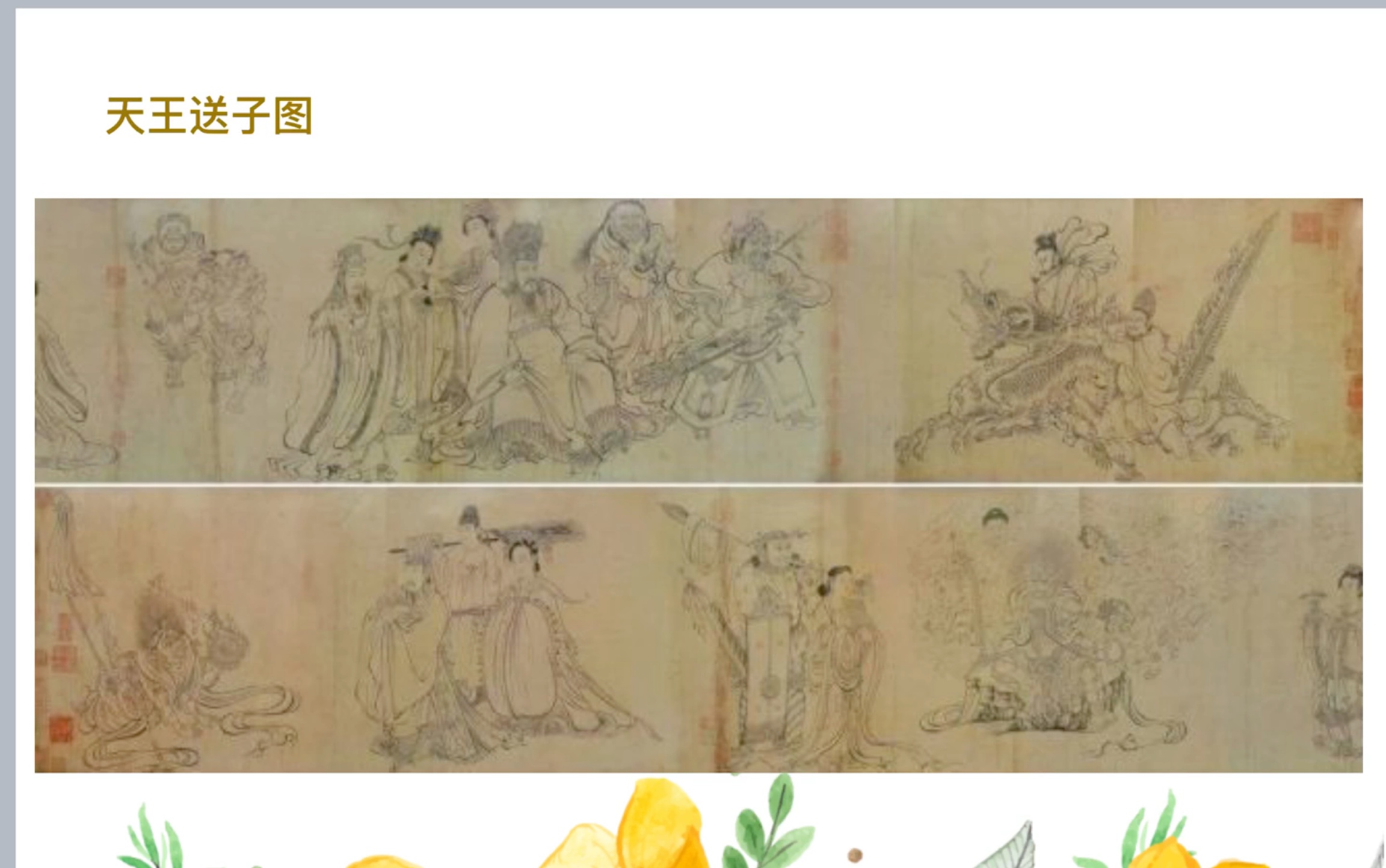 [图]【教招•边听边记】美术作品赏析：吴道子《天王送子图》