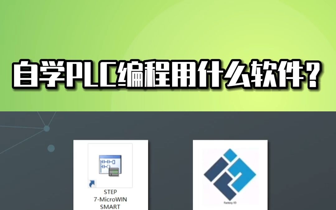 自学PLC编程用什么软件?哔哩哔哩bilibili