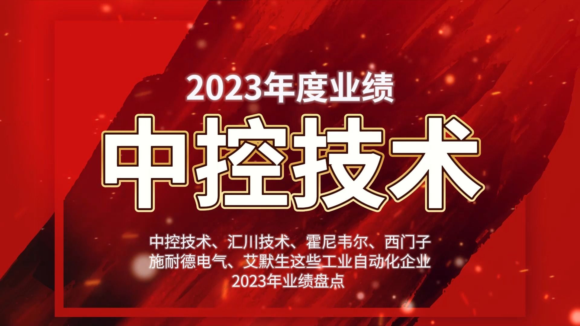 近日,中控、汇川、霍尼韦尔、西门子、施耐德、艾默生这些工业自动化企业2023业绩公布,来看看哪家最赚钱!哔哩哔哩bilibili