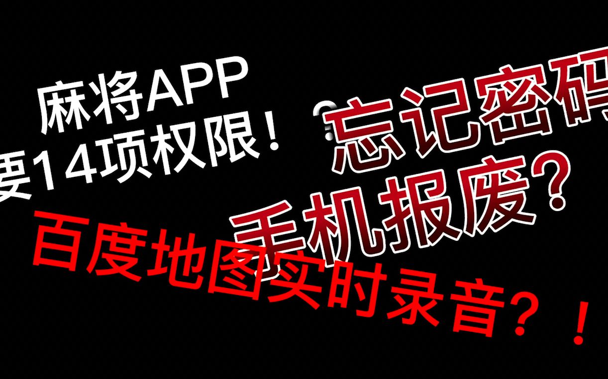 手机隐私安全!大家长点心!!APP要我14项权限?密码忘了能破解吗??支付宝盗刷找谁赔???哔哩哔哩bilibili