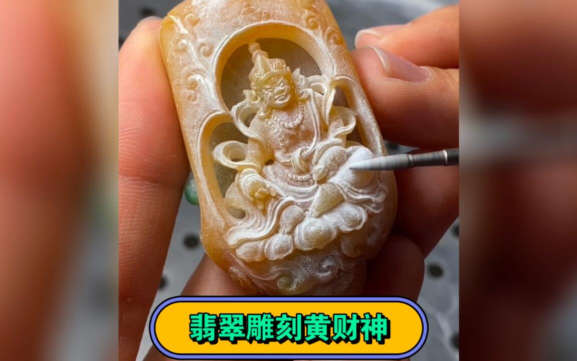 翡翠雕刻黄财神_哔哩哔哩_bilibili