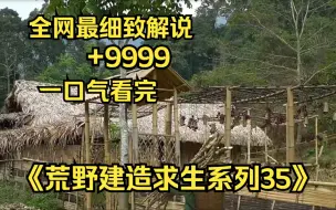 Скачать видео: 【10小时】一口气看完《荒野建造求生系列35》9999部，看大神如何荒野变豪宅!助眠神视频，很少有人能坚持看完！