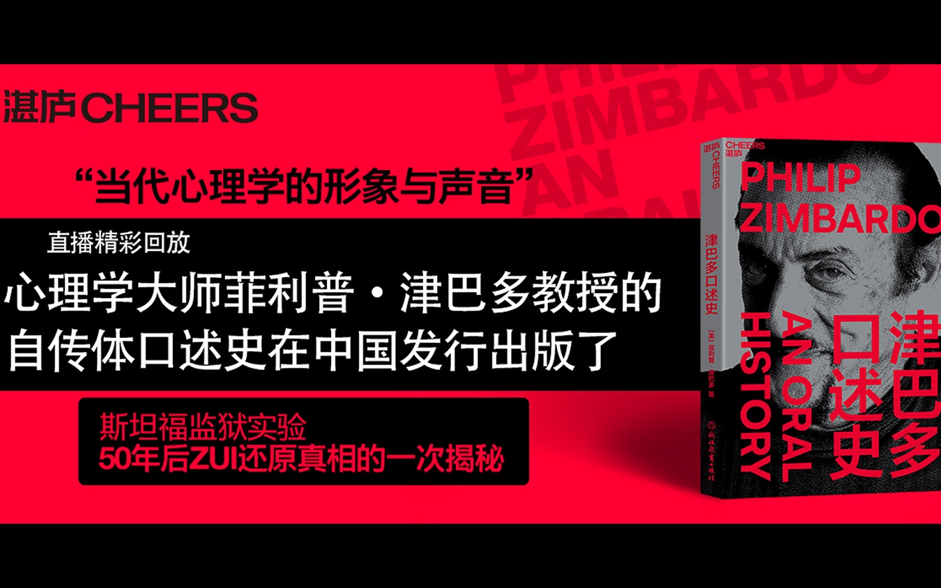 [图]心理学大师菲利普·津巴多教授的自传体口述史在中国由「湛庐文化」发行出版了