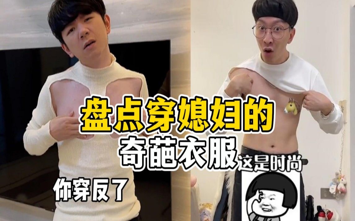 [图]盘点媳妇穿的奇葩衣服：男友都搞不清要怎么穿，真是太搞笑了