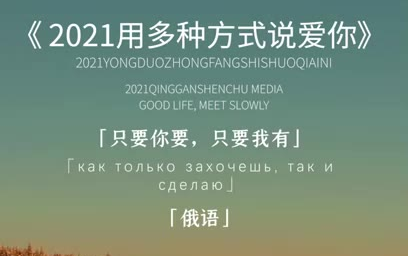 2021让我们一起用八种语言来表达爱意吧,用8种语言说爱你 2021年第一份表白 2021用8种语言说爱你哔哩哔哩bilibili