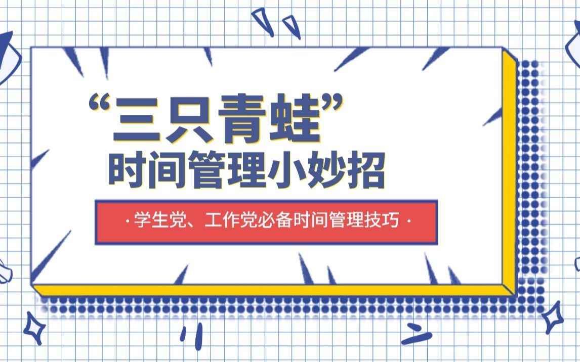 [图]为什么你的目标永远完不成？如何制定计划 | 科学有效时间管理 | 快试试“三只青蛙”时间管理法