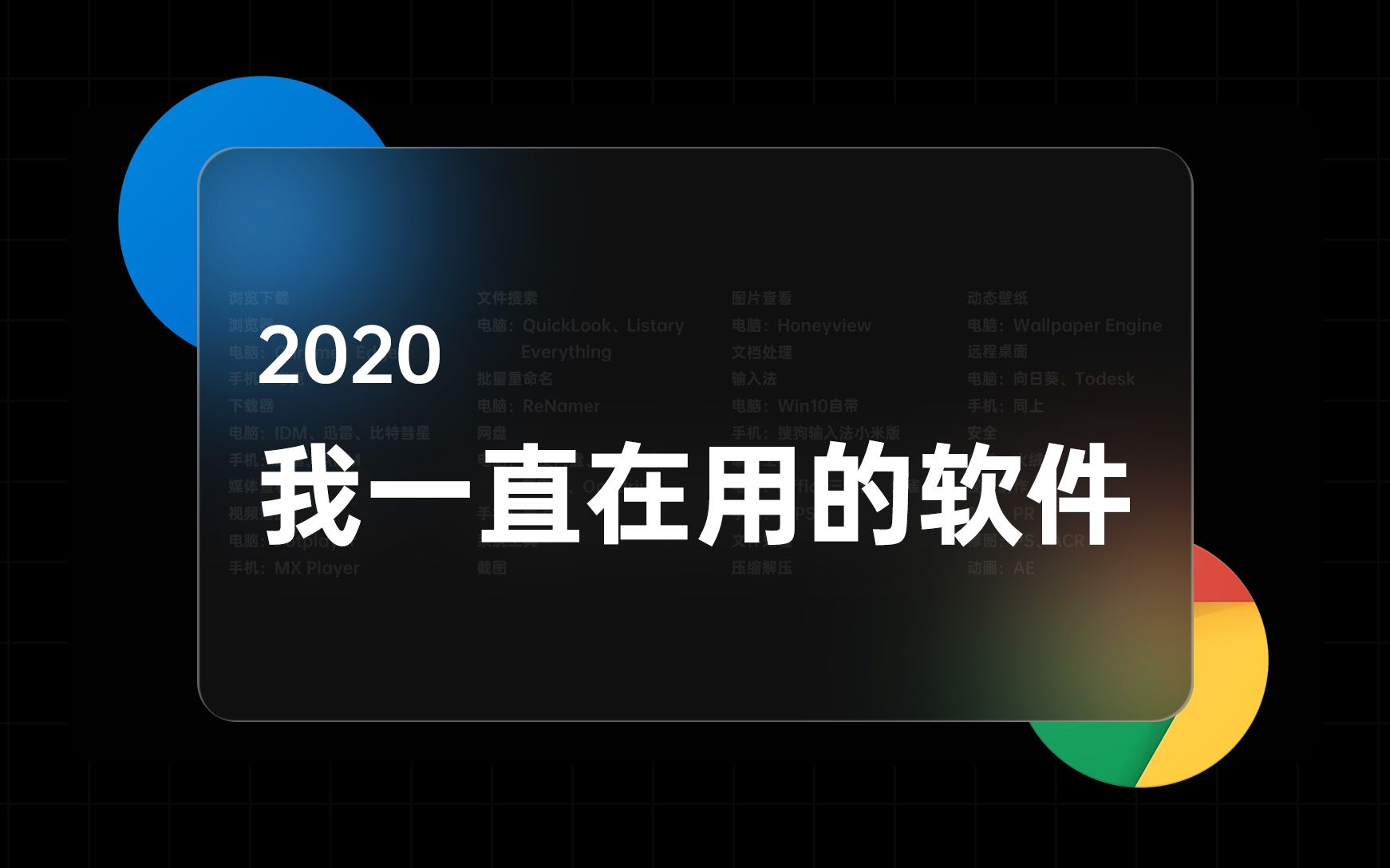 都是好东西!2020年,我一直在用的软件  浏览下载、媒体播放、文档处理、文件整理、系统工具、视频制作 | Chrome、IDM、Potplayer、火绒……哔哩哔...