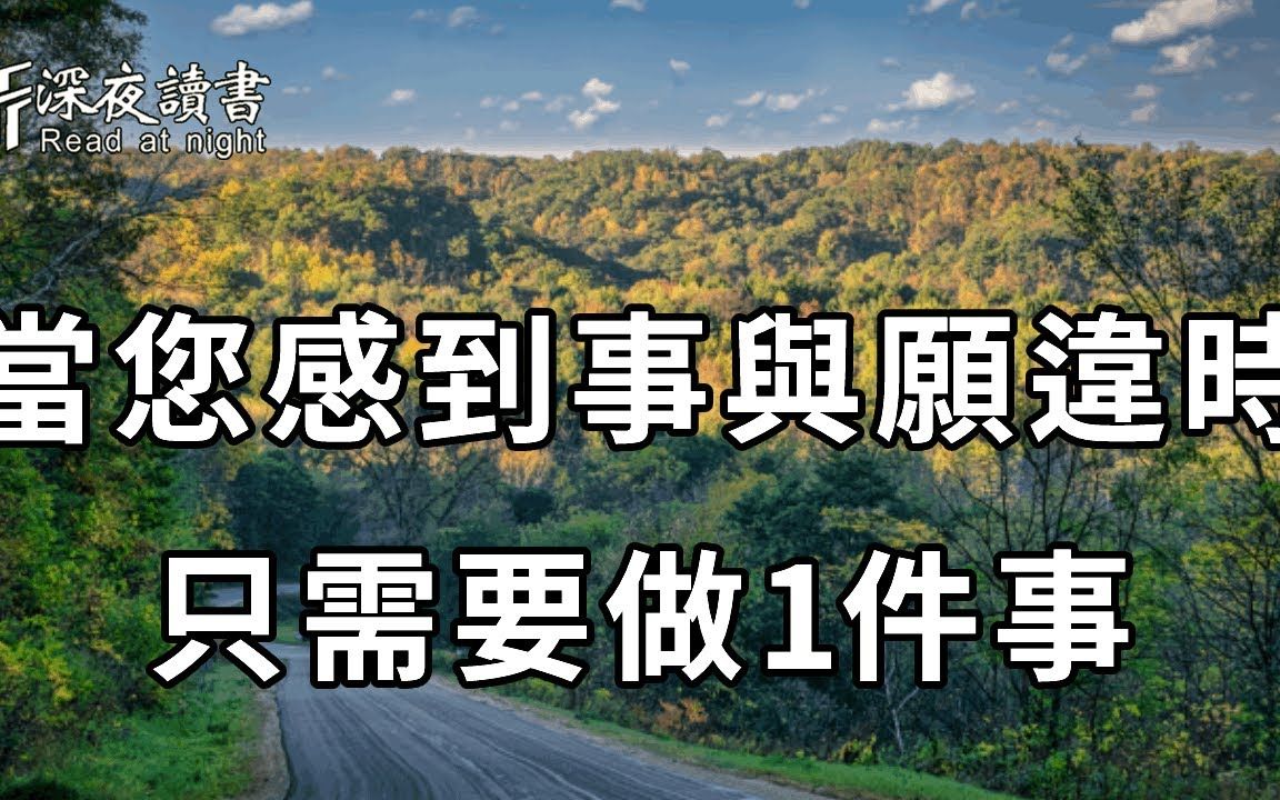 [图]当你感到事事不顺时，不要伤心！清醒的聪明人，都会做这1件事，他会给你巨大的能量，不到7天就会时来运转【深夜读书】