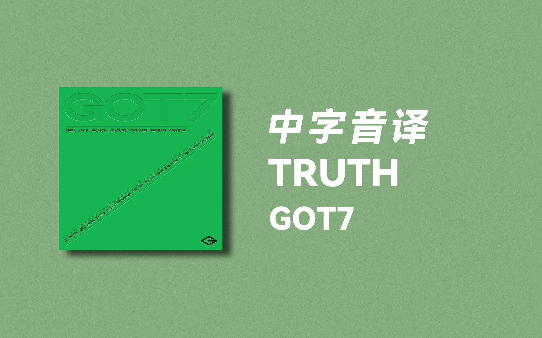 [图]【GOT7】全站最快《TRUTH》中字音译