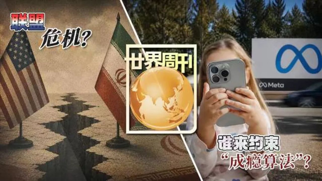 【世界周刊】《联盟危机？》《谁来约束“成瘾算法”？》