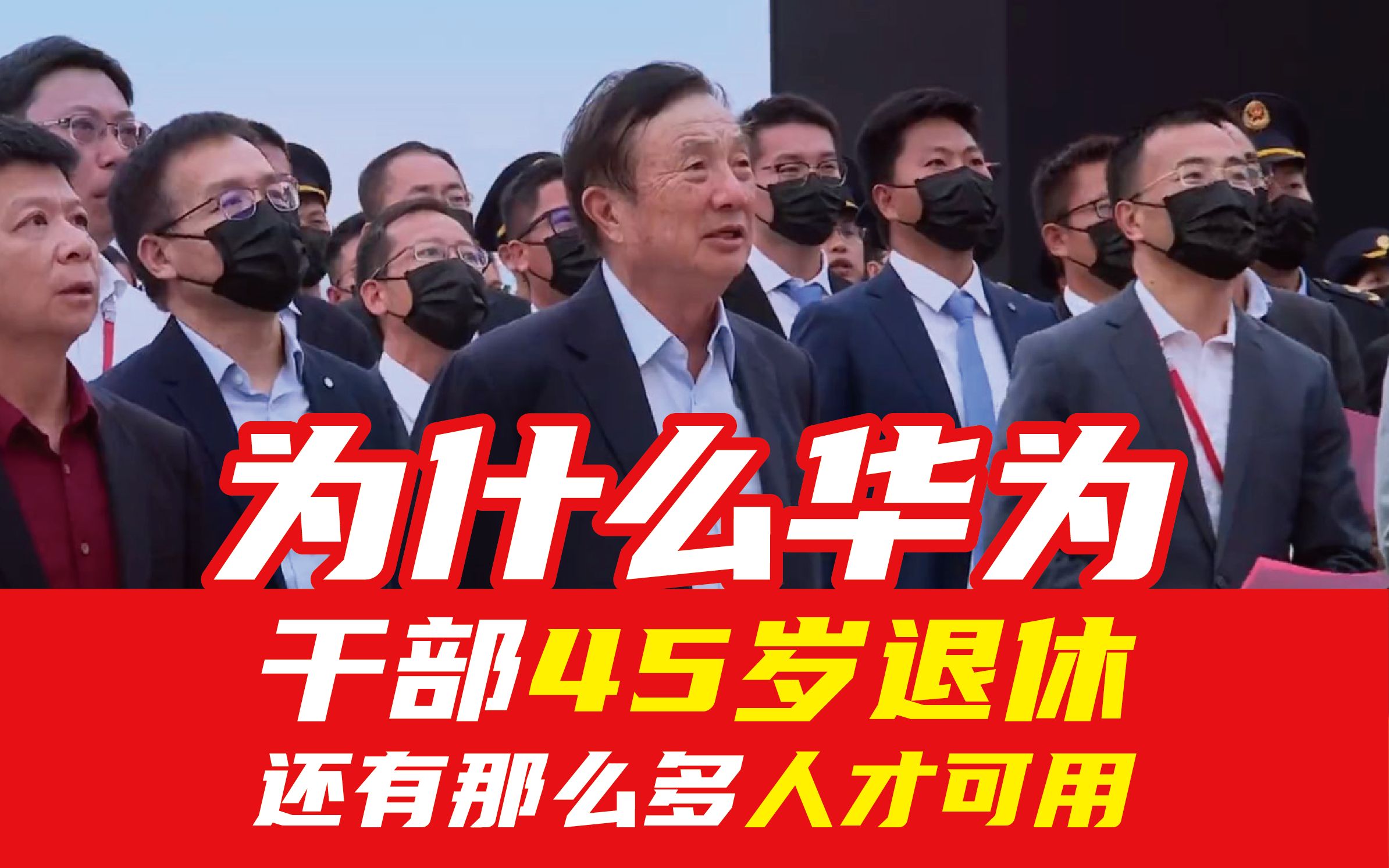 為什麼華為幹部45歲退休還有那麼多人才可用