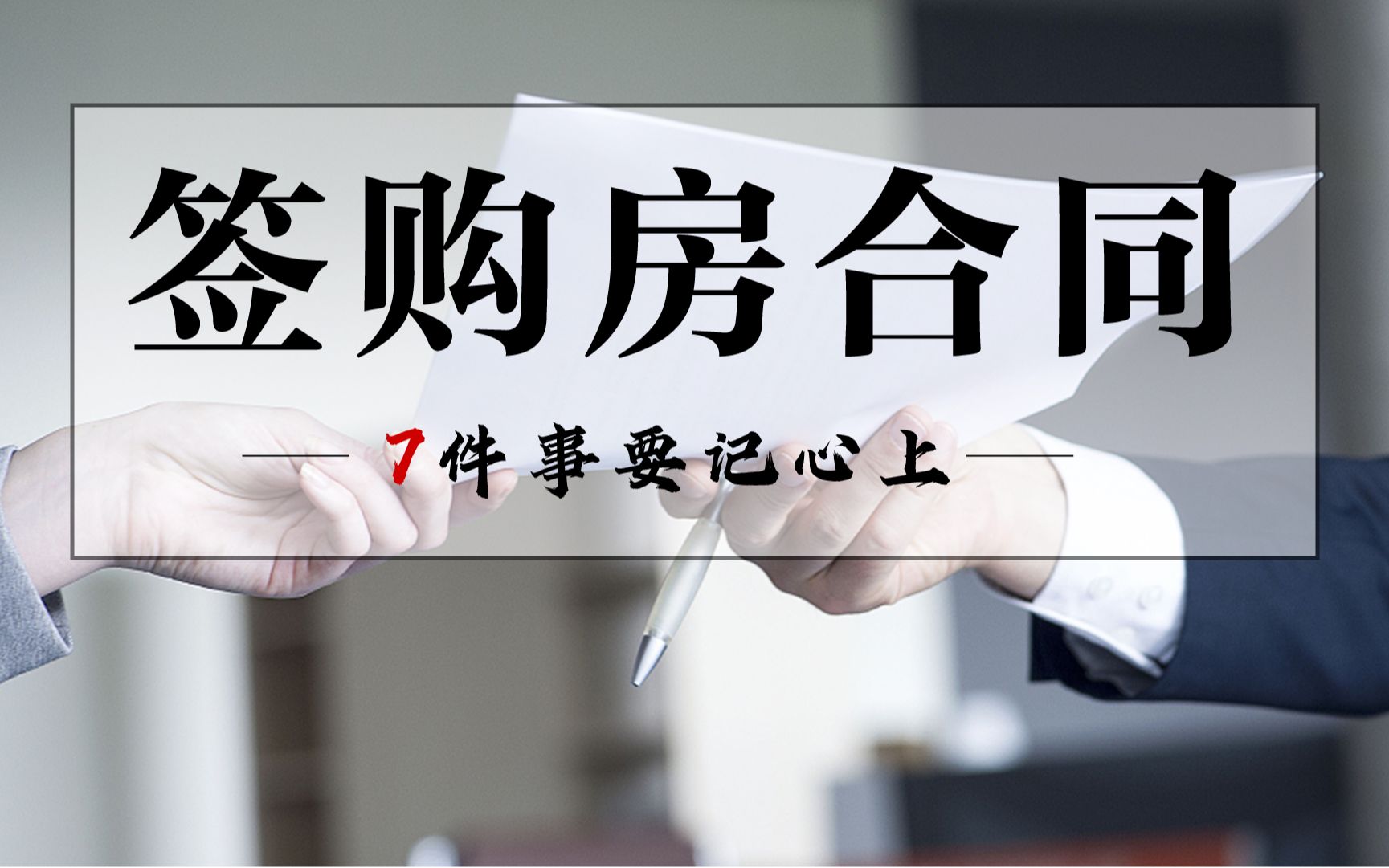 买房签合同,这7件事非常重要,稍不留心可能就会血本无归