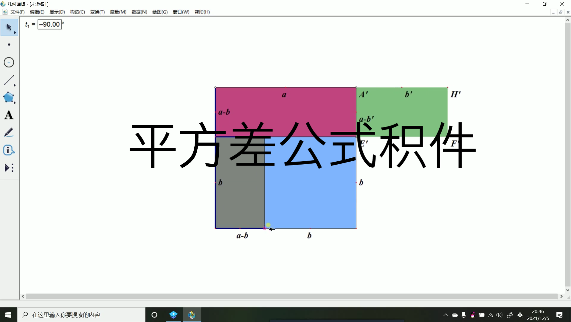 几何画板|平方差公式积件哔哩哔哩bilibili