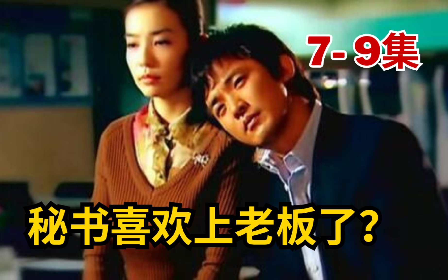 经典韩剧!卢玉婷喜欢上老板了?《Oh!必胜奉顺英》 79集哔哩哔哩bilibili