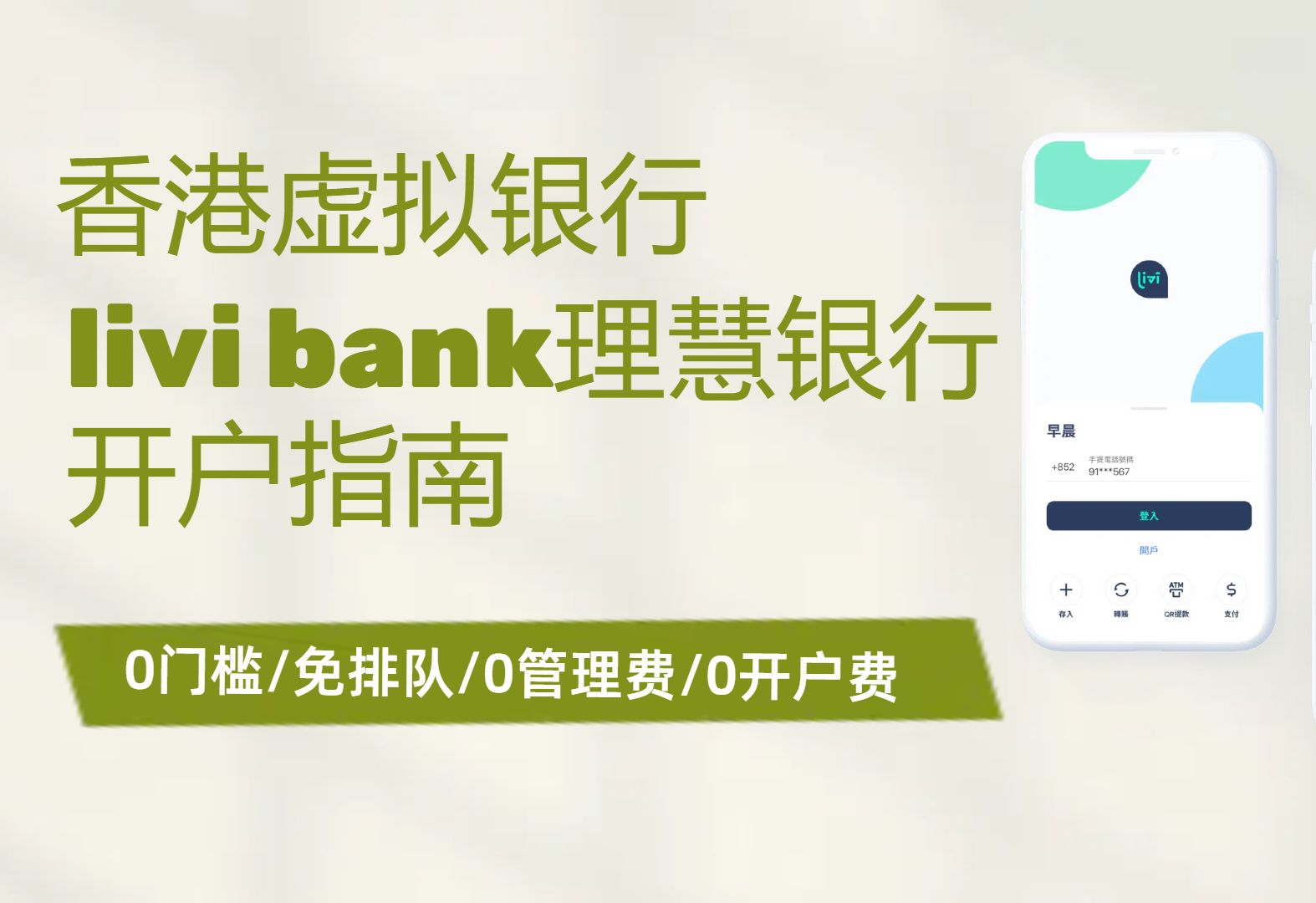 0门槛/免排队/0管理费/0开户费 之香港虚拟银行livi bank开户指南哔哩哔哩bilibili