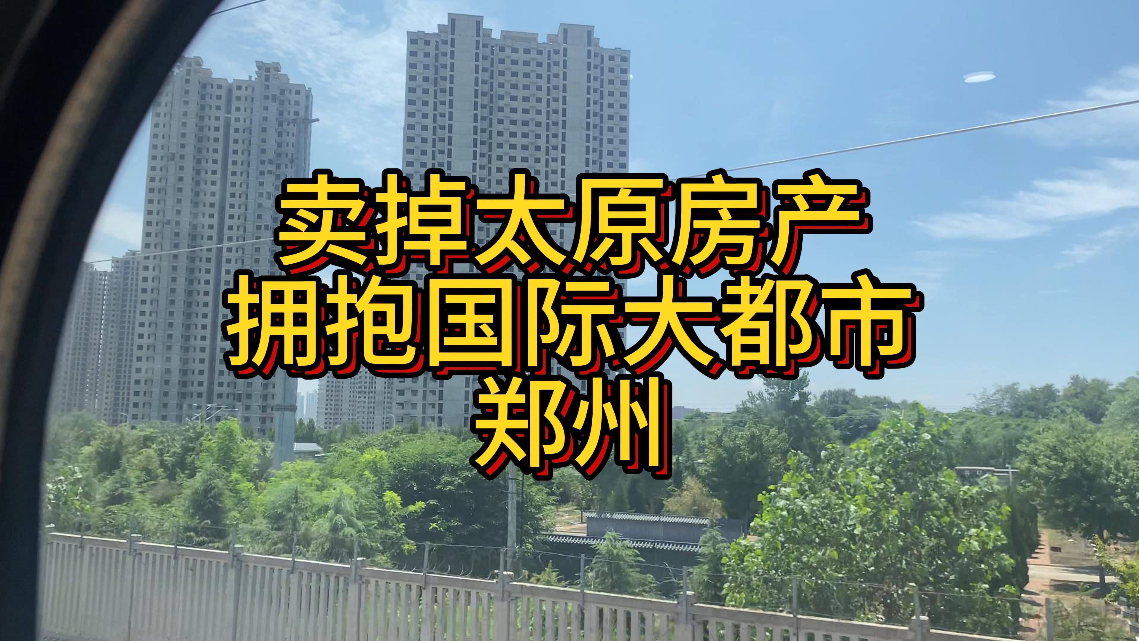 卖掉太原房产拥抱国际大都市郑州哔哩哔哩bilibili