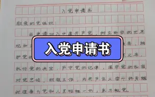 3000字的入党申请书终于写完了！！！