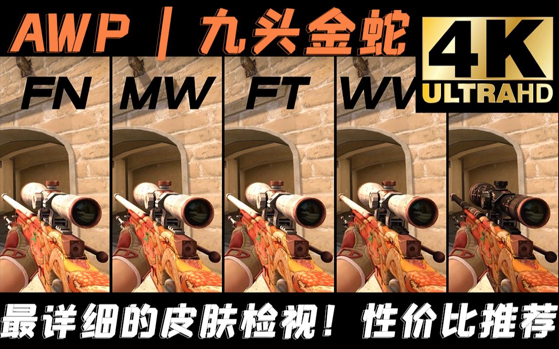 [图]【CSGO】上比龙狙下比永恒， 【AWP | 九头金蛇】，4K高画质全磨损展示！黑镜展示