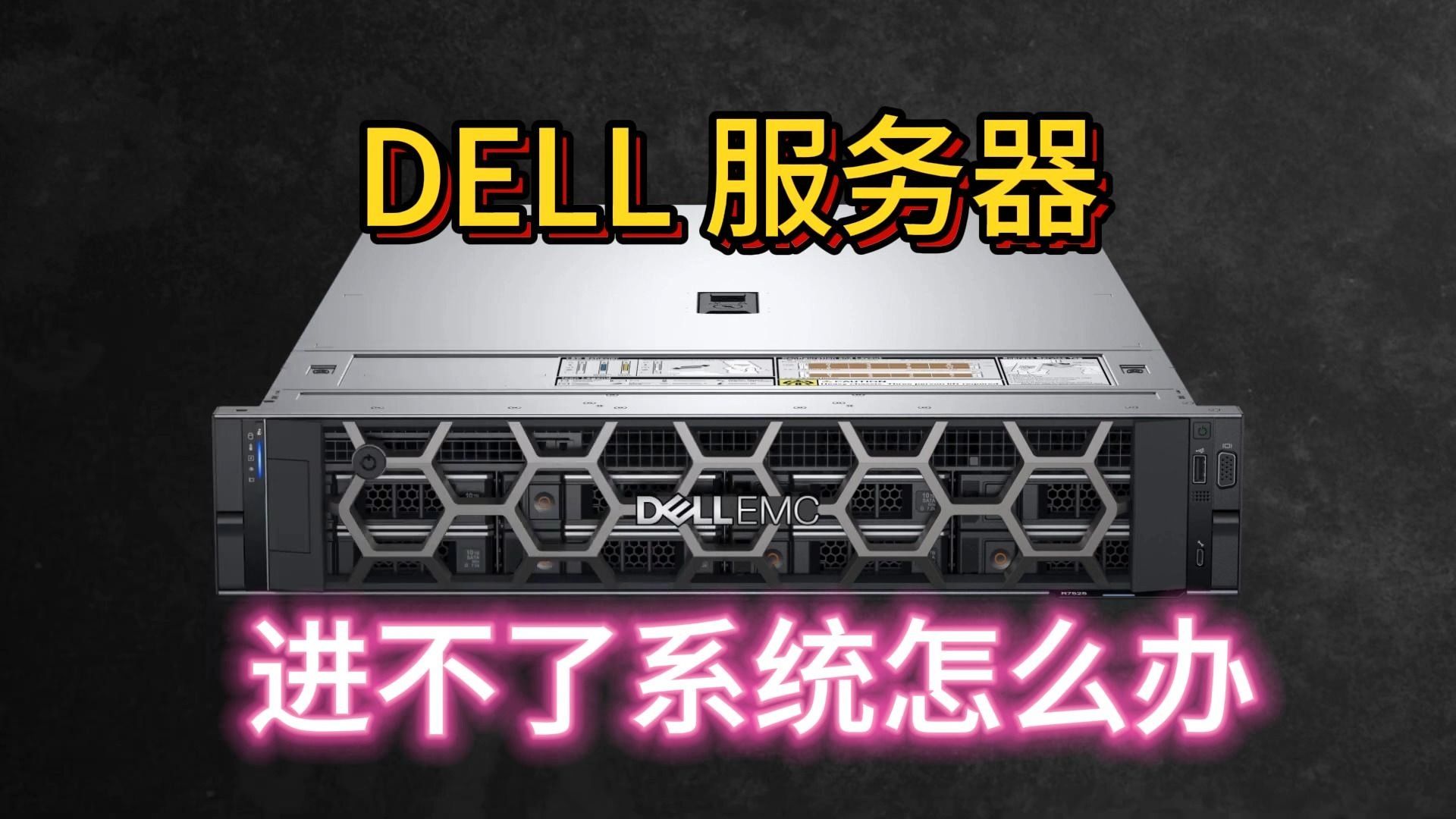 DELL服务器进不了系统怎么办