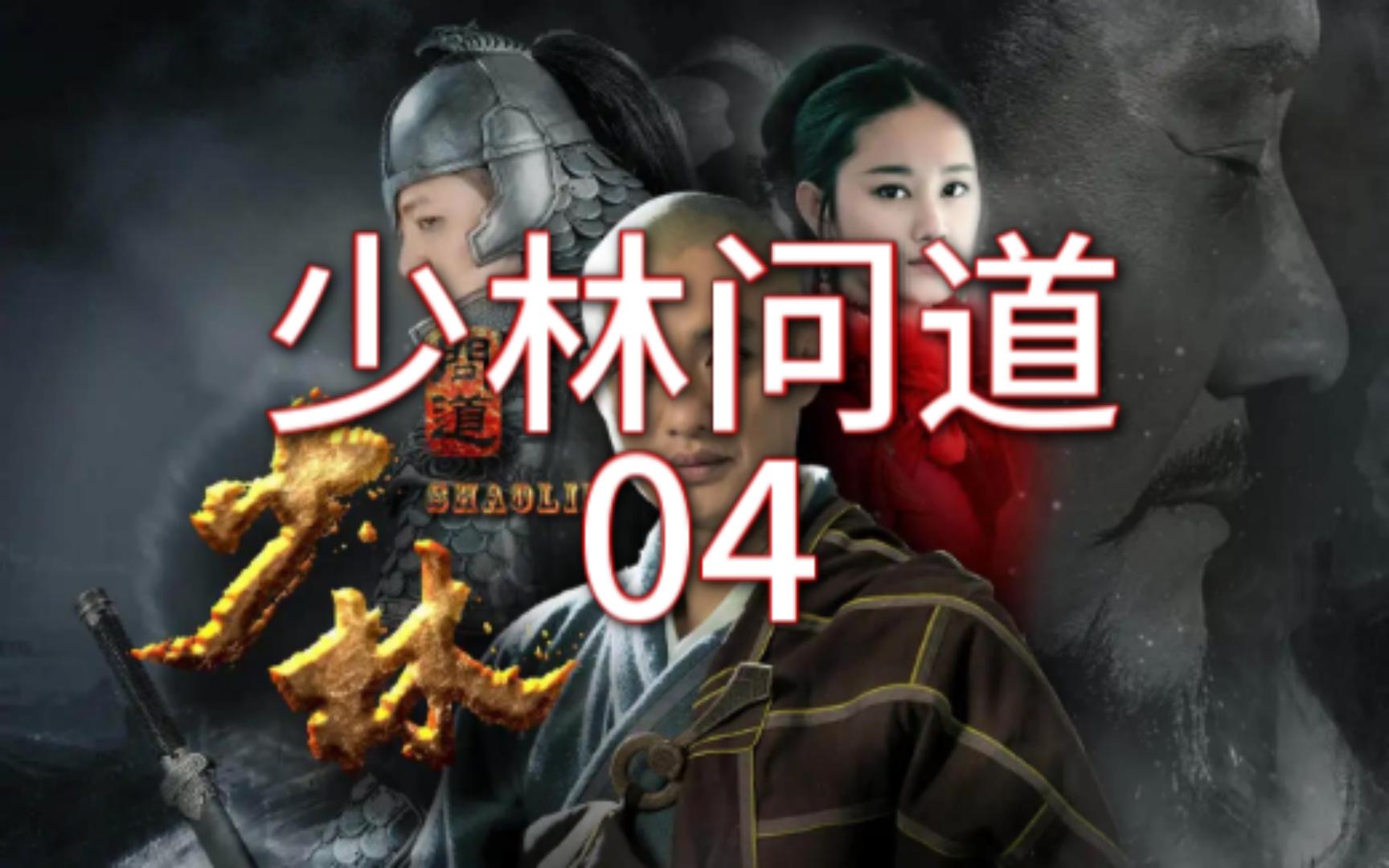 【少林问道】04杨秀抗争无果,李蓁蓁终往尼姑庵_哔哩哔哩_bilibili