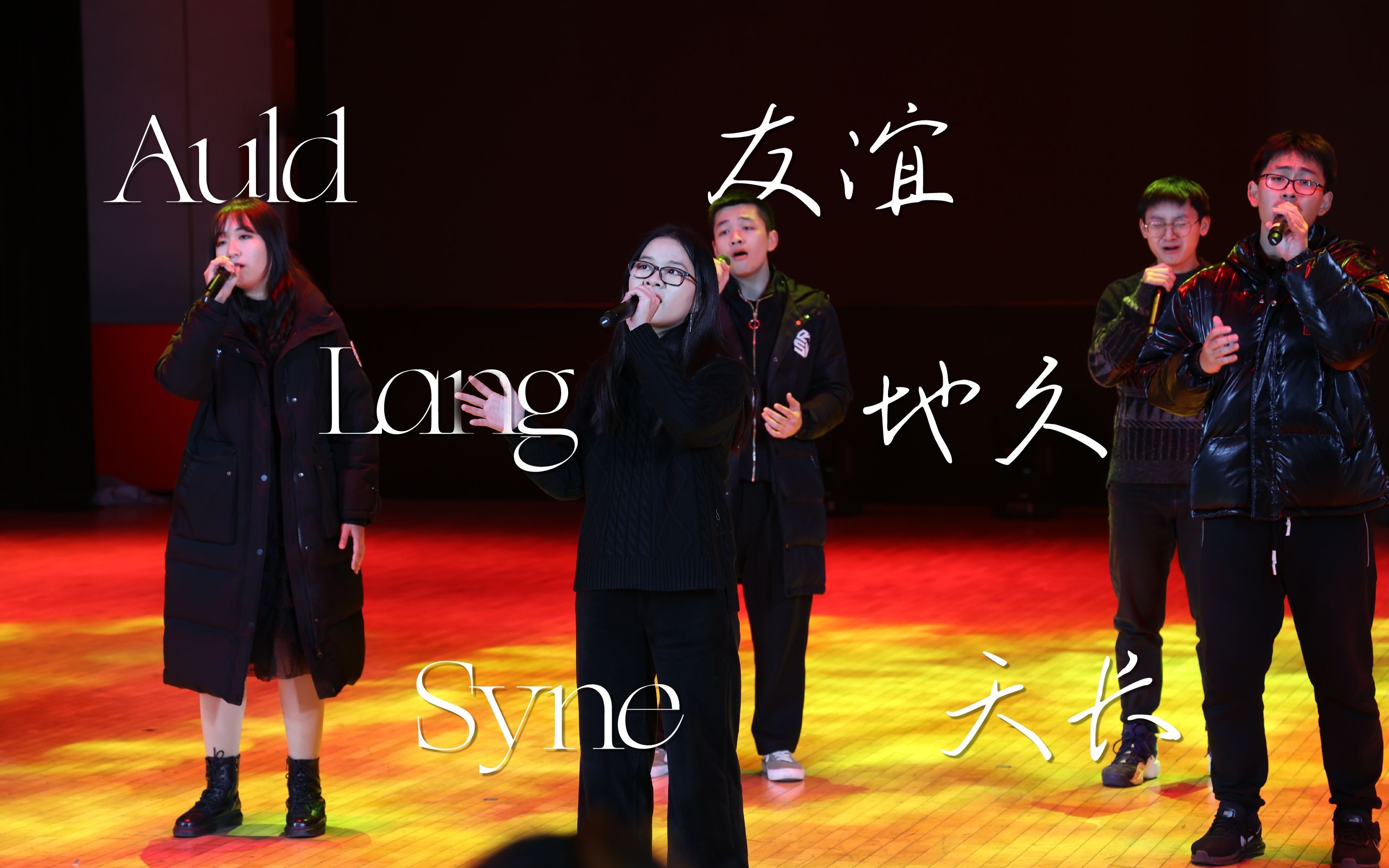 auldlangsyne友谊地久天长across人声乐团