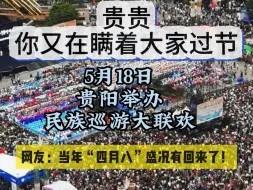 Télécharger la video: 5月18日民族巡游大联欢，网友：当年“四月八”盛况回来了！