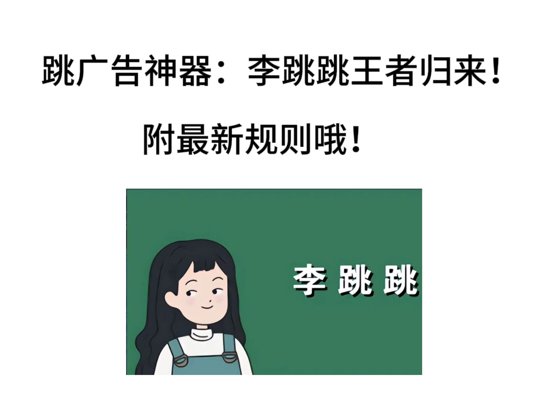 李跳跳|跳广告神器|无偿分享|速来存!