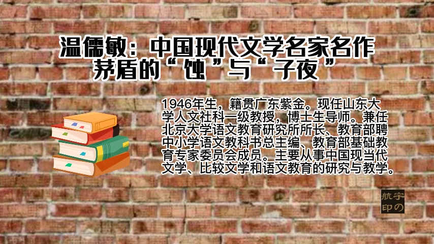 [图]温儒敏：中国现代文学名家名作——茅盾的“蚀”与“子夜”